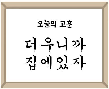 오늘의교훈.jpg